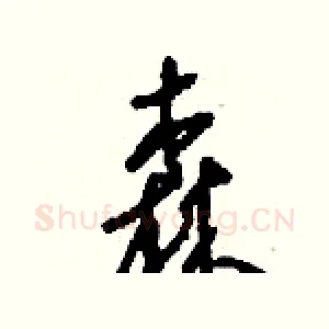 森