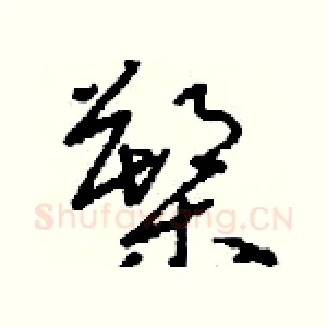 槊