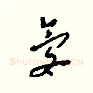 氡
