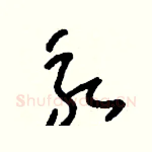 永