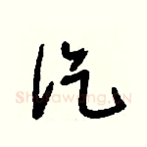 汔