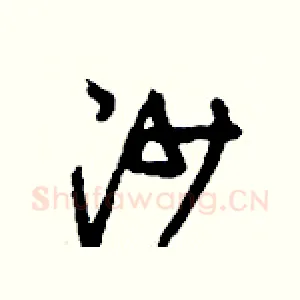 沙