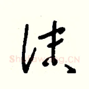 沫