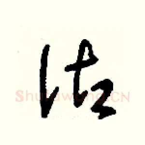 沽