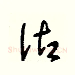 沽