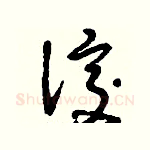 洨