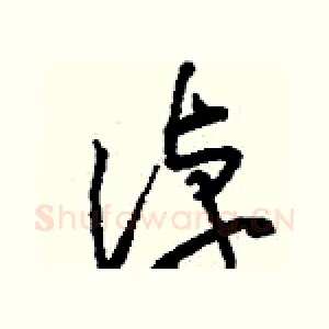 淖