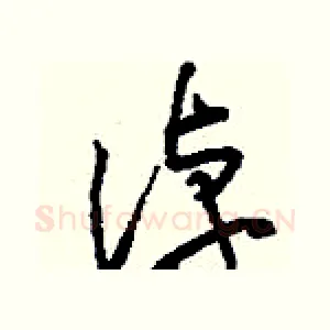 淖