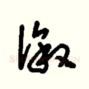 溆
