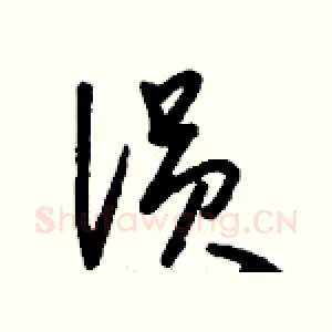 溳
