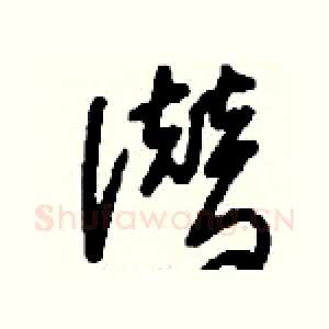 潜
