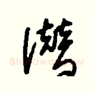 潜