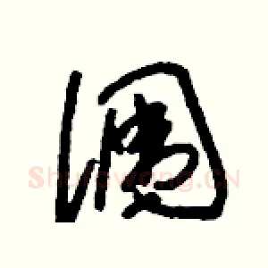 潿