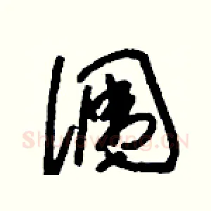 潿