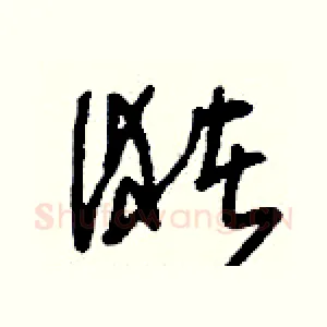 潴