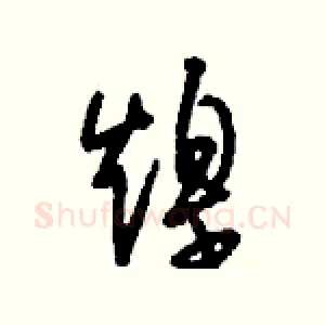 煌