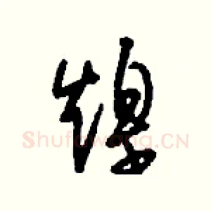 煌