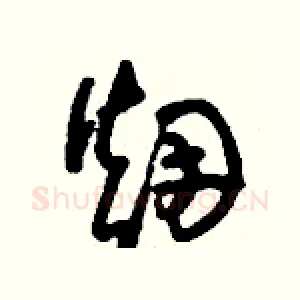 煙