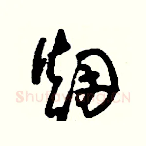 煙