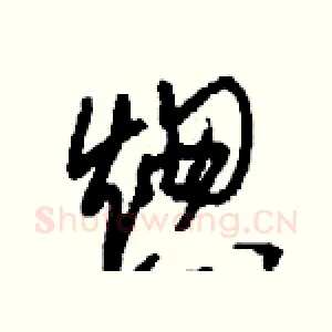熜