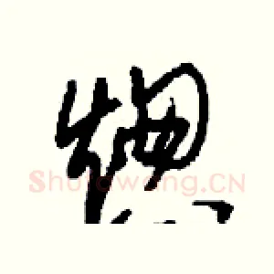 熜