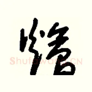 燴