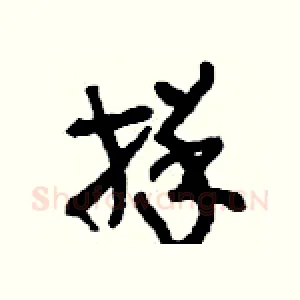 牂