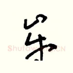 牟