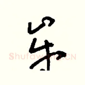 牟