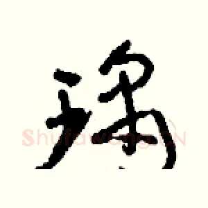 瑀