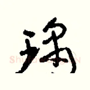瑀