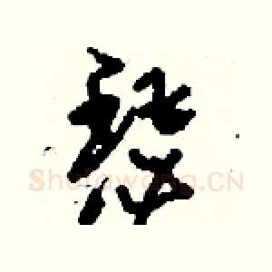 瑟