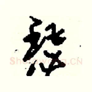 瑟