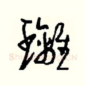 璃