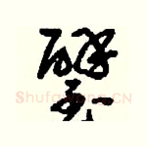 璧