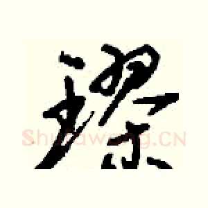 璆