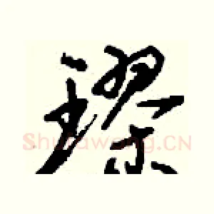 璆