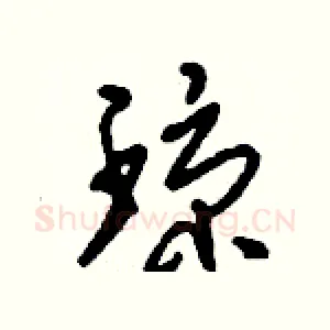 瓊