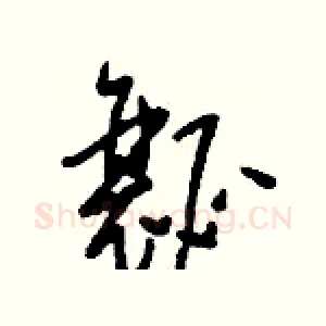 瓤