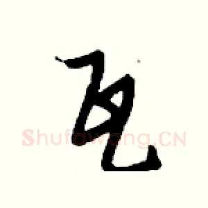 瓦