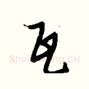 瓦