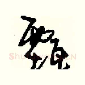 甄