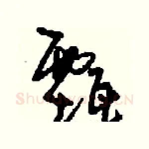甄