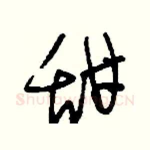甜