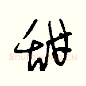 甜