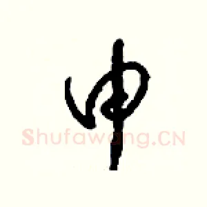 申