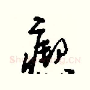 瘛