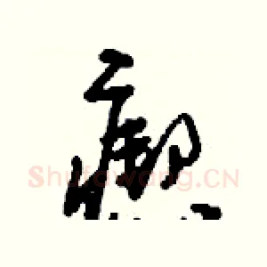 瘛