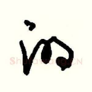 的