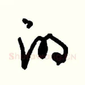 的